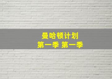 曼哈顿计划 第一季 第一季